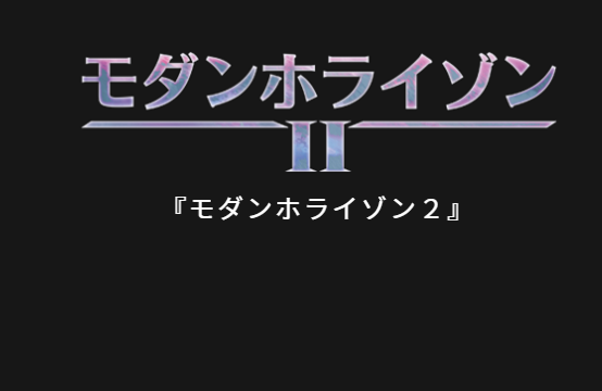 MTG】【開封結果】【神引き・爆アド】モダンホライゾン2の結果が